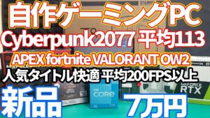 【ゲーミングPC】7万円台で作るゲーミングPC!人気タイトルも平均200~300FPS!?サイバーパンク2077も平均113FPS。OS抜きの構成紹介と組み立て、ベンチマークまで検証