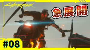 Ep.8【サイバーパンク2077】元コーポがアイコニック武器収集 | 燃え上がる愛 | 時間稼ぎ【VOICEVOX実況】