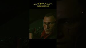Я MANANA | Cyberpunk 2077 Смешная версия #rytp #киберпанк #юмор