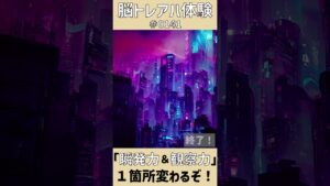毎日ショート脳トレ! #0141 「サイバーパンクシティ」|写真のアハ体験間違い探しで脳を活性化しよう!
