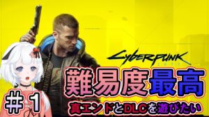 #1 最高難易度で真エンドを目指す再び【 Cyberpunk2077 サイバーパンク 】