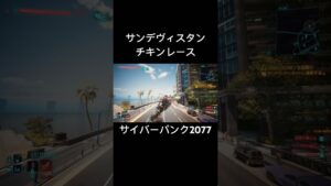 世紀末ヒャッハーアクティビティ【サイバーパンク2077】