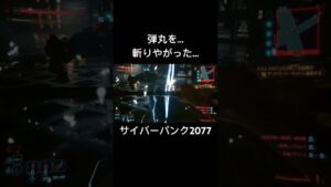 これがやりたかった【サイバーパンク2077】