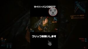 謝罪要求【サイバーパンク2077 #ps5 #cyberpunk2077 #ゲーム実況