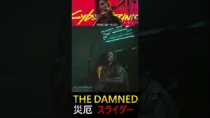 サイバーパンク2077 仮初めの自由 ショート07 THE DAMNED 災厄 リード スライダー ソングバード #ゆっくり実況 #仮初めの自由 #サイバーパンク2077