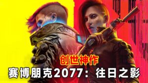 『賽博朋克2077：往日之影』讓玩家真正感受到賽博世界的神作！#赛博朋克2077#游戏