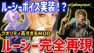 【Cyberpunk 2077】ルーシーボイス再現MOD入れたらクオリティやばすぎたので紹介したい【サイバーパンク2077】
