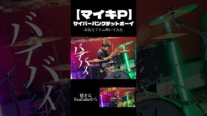 【本気で叩いてみた】マイキPサイバーパンクデットボーイDrumcoverしてみた #マイキ#サイバーパンクデットボーイ#ドラム#叩いてみた